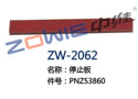 停止板 ZW-2062