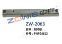 制动板 ZW-2063