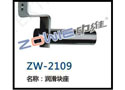 润滑块座 ZW-2109