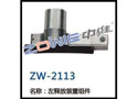 左释放装置组件 ZW-2113