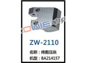 纬剪压块 ZW-2110