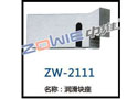 润滑块座 ZW-2111