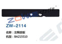 左释放板 ZW-2114