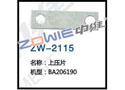 上压片 ZW-2115