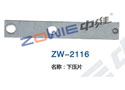 下压片 ZW-2116