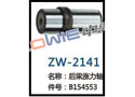 后梁涨力轴 ZW-2141