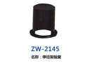 停径架轴套 ZW-2145