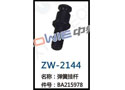 弹簧挂杆 ZW-2144