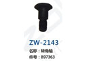 转角轴 ZW-2143
