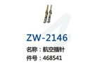 航空插针 ZW-2146