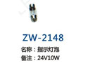 指示灯泡 ZW-2148
