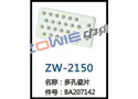多孔瓷片 ZW-2150