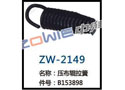 压布辊拉簧 ZW-2149