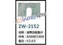 剑带压板垫片 ZW-2152