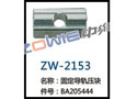 固定导轨压块 ZW-2153