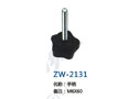 手柄 ZW-2131