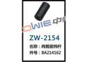 纬剪拔纬杆 ZW-2154