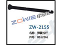 弹簧拉杆 ZW-2155