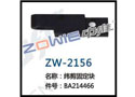 纬剪固定块 ZW-2156