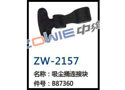 吸尘桶连接块 ZW-2157
