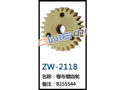 卷布辊齿轮 ZW-2118