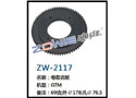 卷取齿轮 ZW-2117