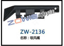 吸风嘴 ZW-2136