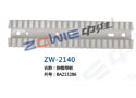 棕框导板 ZW-2140