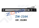 绞边滑块 ZW-2164