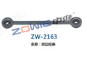 绞边拉条 ZW-2163