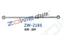 连杆 ZW-2185