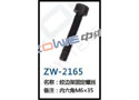 绞边架固定螺丝 ZW-2165