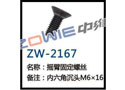 摇臂固定螺丝 ZW-2167