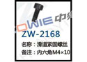 滑道紧固螺丝 ZW-2168