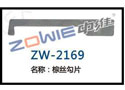 棕丝勾片 ZW-2169