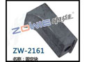 固定块 ZW-2161