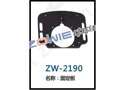 固定板 ZW-2190