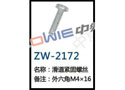 滑道紧固螺丝 ZW-2172