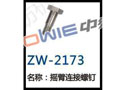 摇臂连接螺钉 ZW-2173