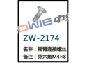 摇臂连接螺丝 ZW-2174