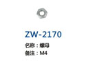 螺母 ZW-2170