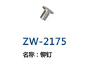 铆钉 ZW-2175