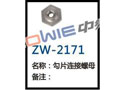 勾片连接螺母 ZW-2171