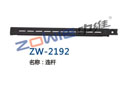 连杆 ZW-2192