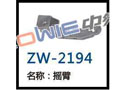 摇臂 ZW-2194