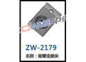 摇臂连接块 ZW-2179