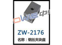 钢丝夹块座 ZW-2176