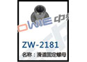 滑道固定螺母 ZW-2181