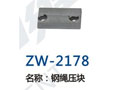 钢绳压块 ZW-2178