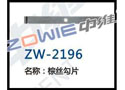 棕丝勾片 ZW-2196